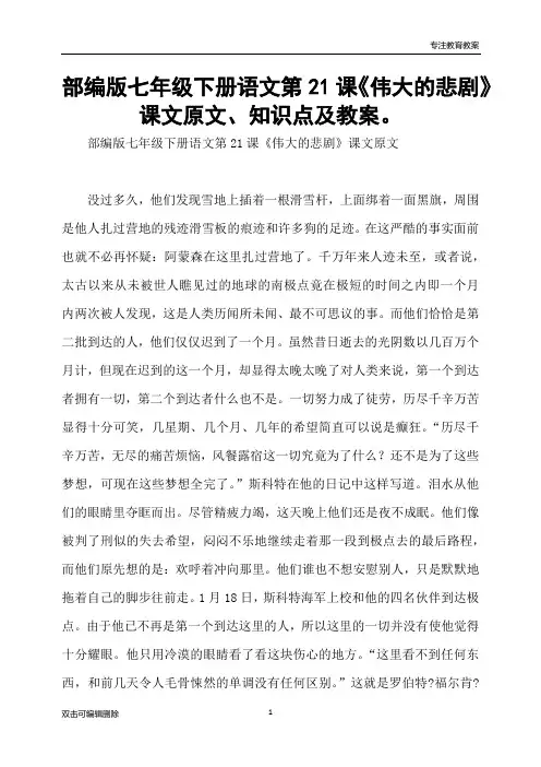 部编版七年级下册语文第21课《伟大的悲剧》课文原文、知识点及教案