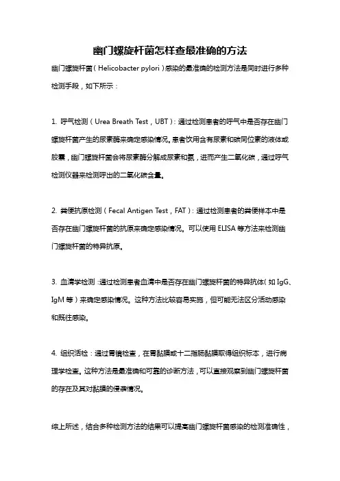 幽门螺旋杆菌怎样查最准确的方法