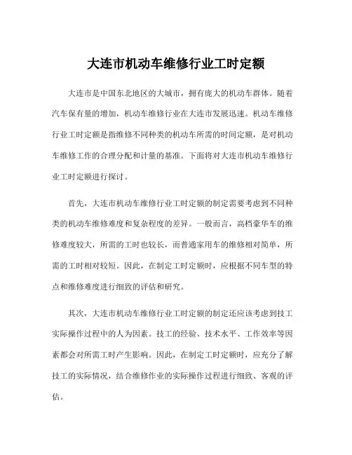 大连市机动车维修行业工时定额