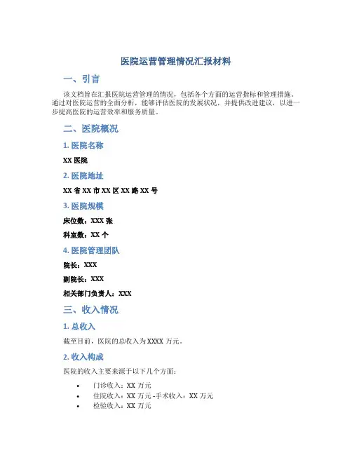 医院运营管理情况汇报材料