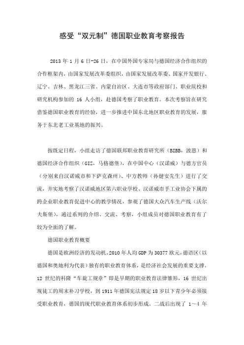 感受“双元制”德国职业教育考察报告