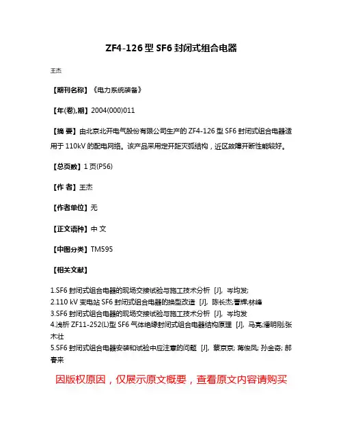 ZF4-126型SF6封闭式组合电器
