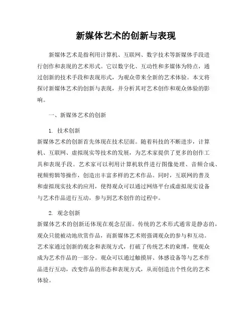 新媒体艺术的创新与表现