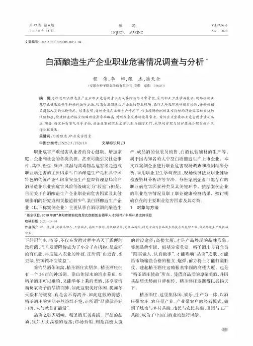 白酒酿造生产企业职业危害情况调查与分析