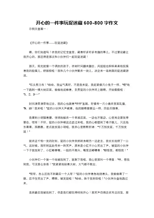 开心的一件事玩捉迷藏600-800字作文
