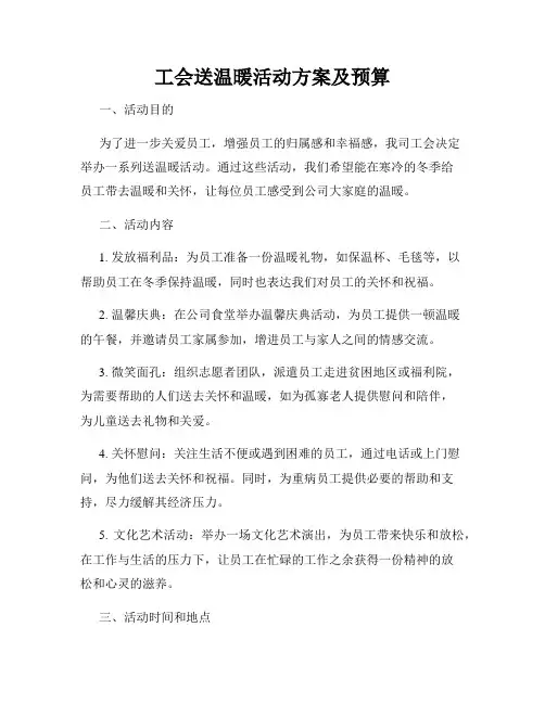 工会送温暖活动方案及预算