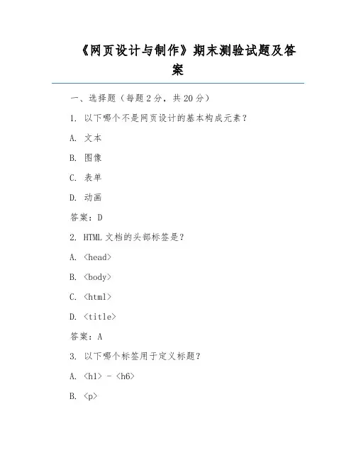 《网页设计与制作》期末测验试题及答案