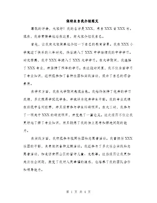 保研生自我介绍范文（二篇）