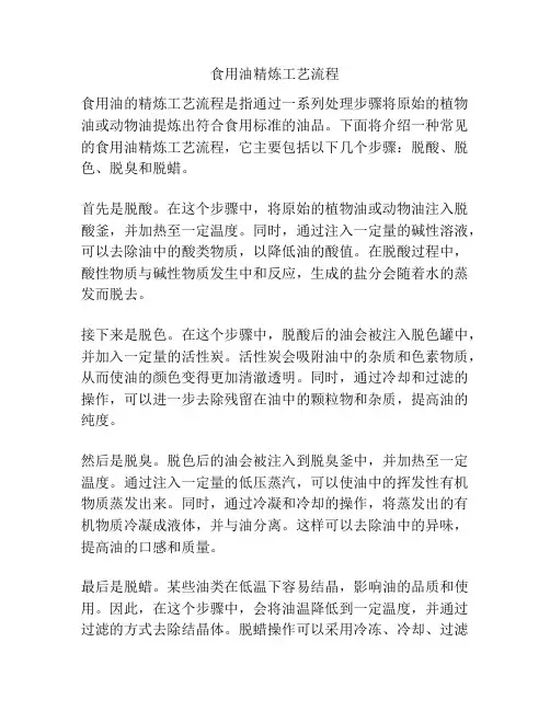 食用油精炼工艺流程