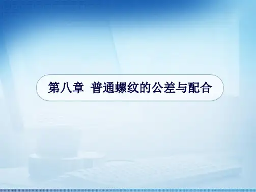 普通螺纹的公差与配合(共28张PPT)