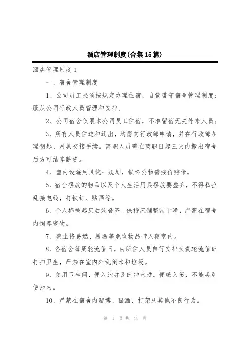 酒店管理制度(合集15篇)