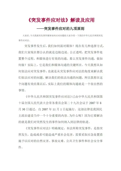 突发事件应对法解读及应用