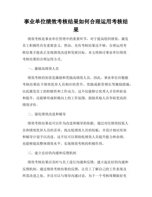 事业单位绩效考核结果如何合理运用考核结果
