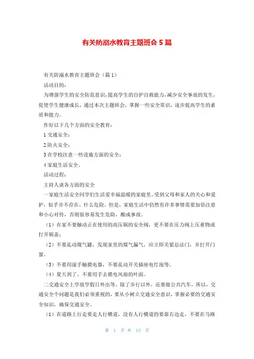 有关防溺水教育主题班会5篇