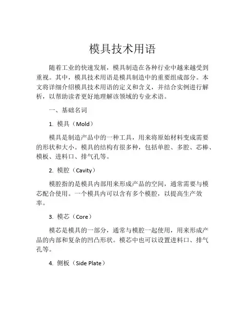 模具技术用语