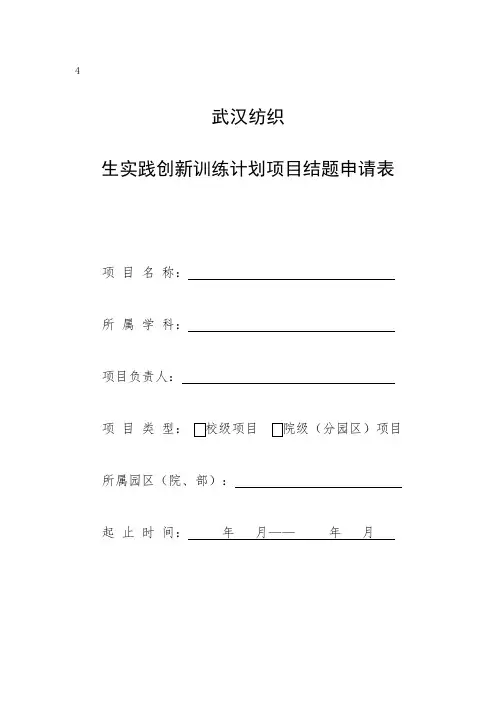 大学生实践创新训练计划项目结题申请表