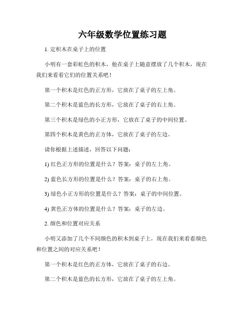 六年级数学位置练习题