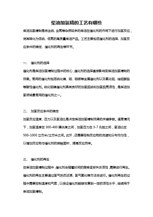 柴油加氢精的工艺有哪些