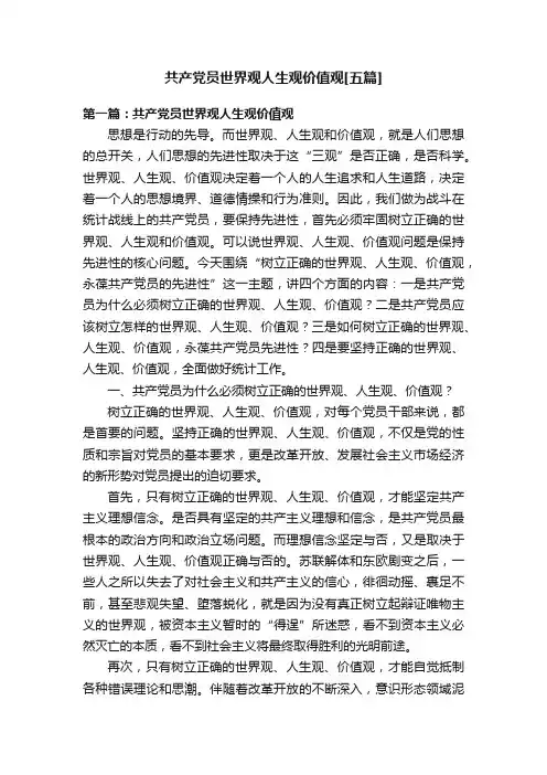 共产党员世界观人生观价值观[五篇]