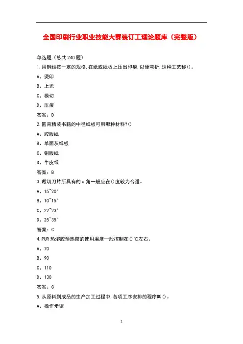全国印刷行业职业技能大赛 装订工理论题库大全(带答案)