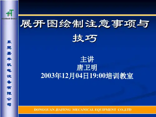 钣金件-展开图绘制注意事项与技巧