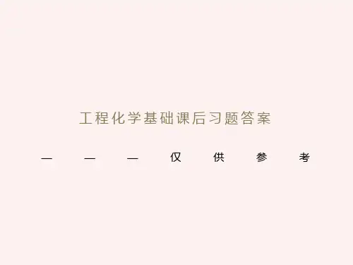 工程化学基础课后习题答案