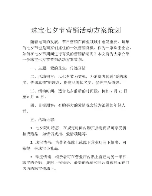 珠宝七夕节营销活动方案策划