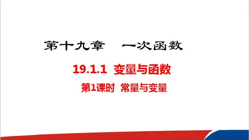 《常量与变量》人教版数学八下公开课PPT课件