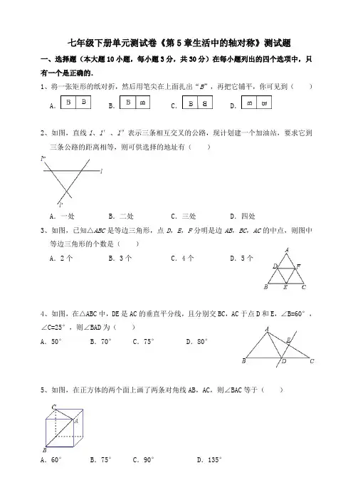 北师大版2019-2020学年初一数学下册单元测试卷《第5章生活中的轴对称》测试卷 含答案