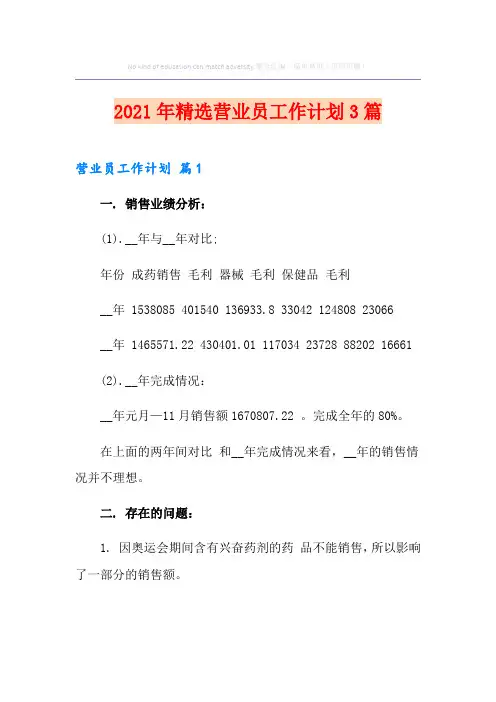 2021年精选营业员工作计划3篇