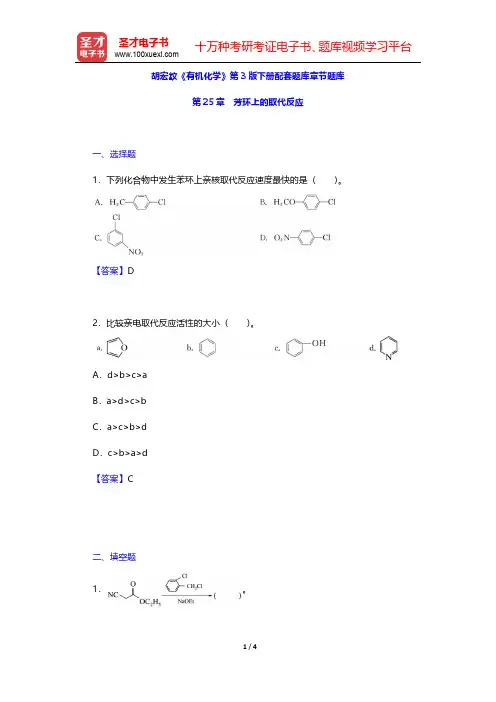 胡宏纹《有机化学》第3版下册配套题库名校章节题库(芳环上的取代反应)【圣才出品】