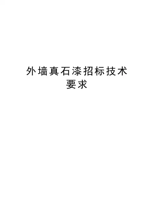 外墙真石漆招标技术要求讲解学习