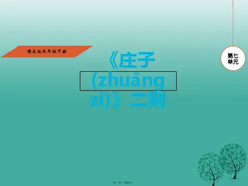 九年级语文下册第七单元26《《庄子》二则》课件(新版)语文版