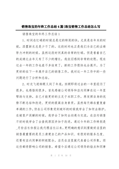 销售珠宝的年终工作总结4篇(珠宝销售工作总结怎么写