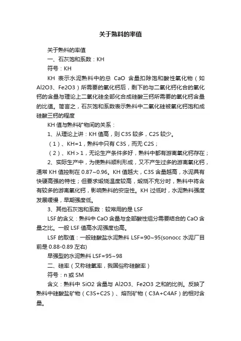 关于熟料的率值