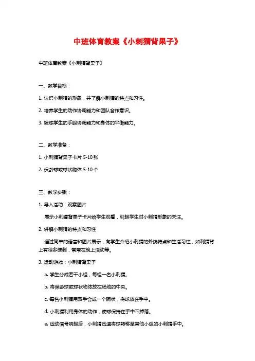 中班体育教案《小刺猬背果子》