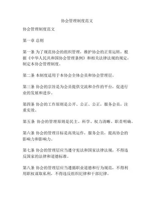 协会管理制度范文