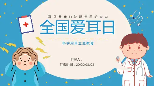 蓝色卡通全国爱耳日科普PPT