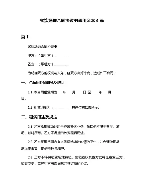 餐饮场地合同协议书通用范本4篇