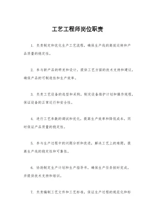 工艺工程师岗位职责