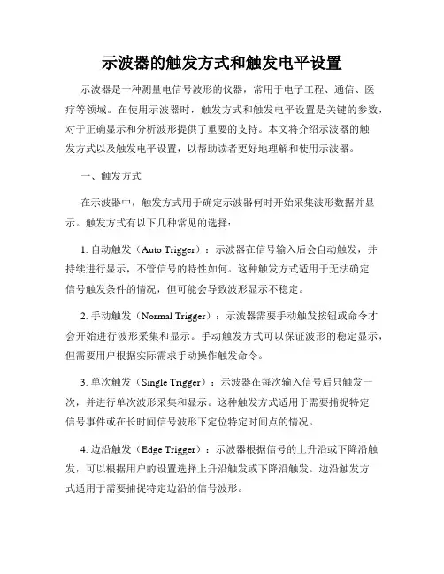 示波器的触发方式和触发电平设置