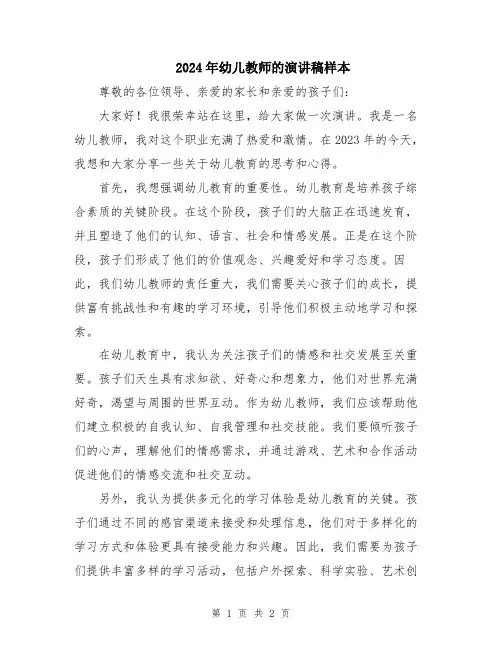 2024年幼儿教师的演讲稿样本