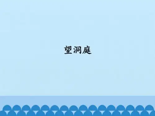 望洞庭_PPT课件