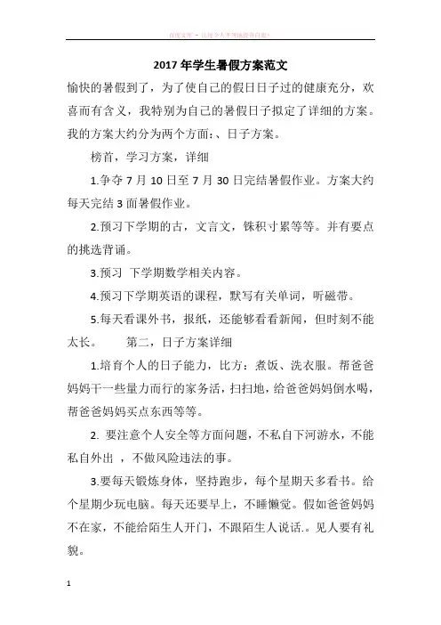 2017年学生暑假方案范文