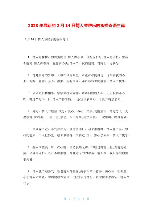 2023年最新的2月14日情人节快乐的祝福寄语三篇