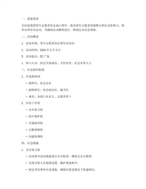 青协周年庆活动应急预案