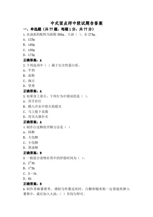 中式面点师中级试题含答案