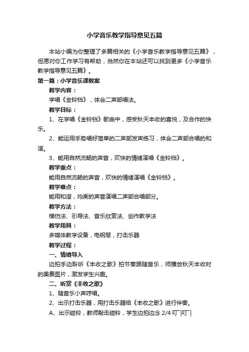 小学音乐教学指导意见五篇