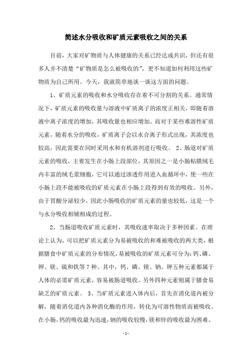 简述水分吸收和矿质元素吸收之间的关系