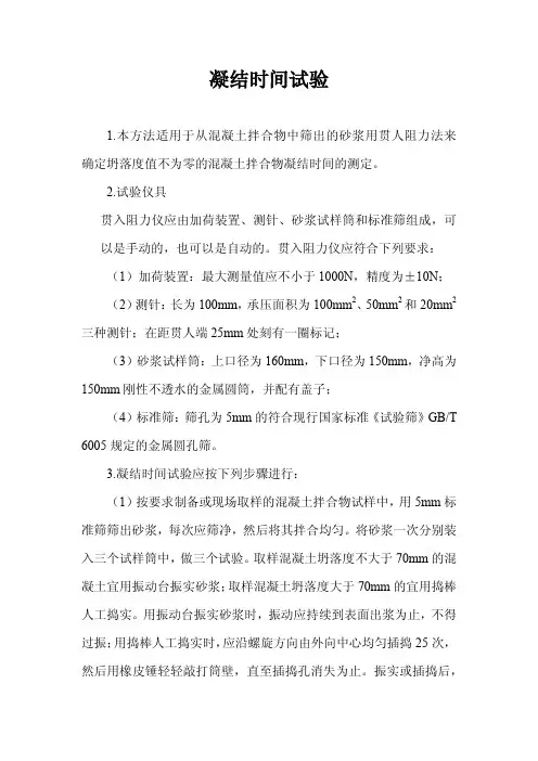 混凝土凝结时间试验